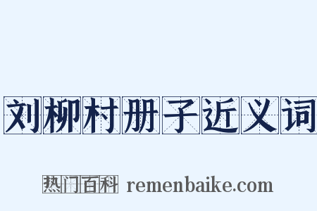 刘柳村册子近义词是什么意思的图片